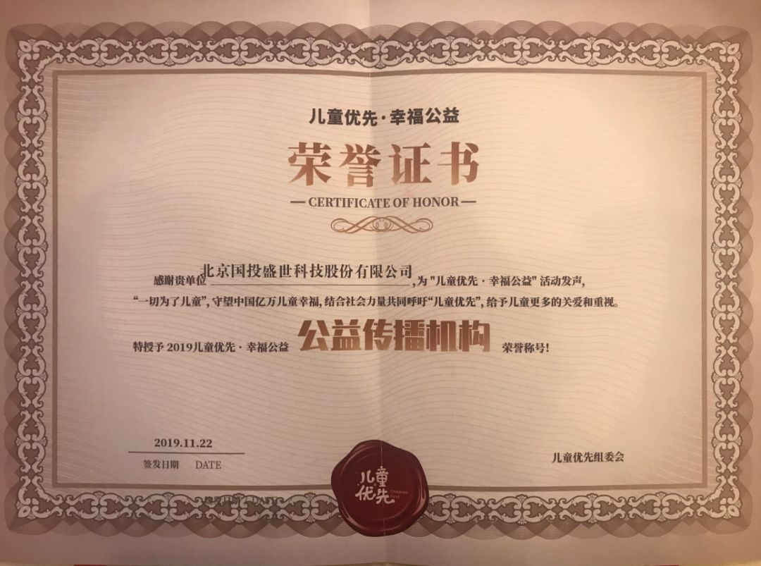 國投盛世贊助《2019兒童優(yōu)先·幸福公益》活動(dòng)共筑兒童健康未來-國投盛世
