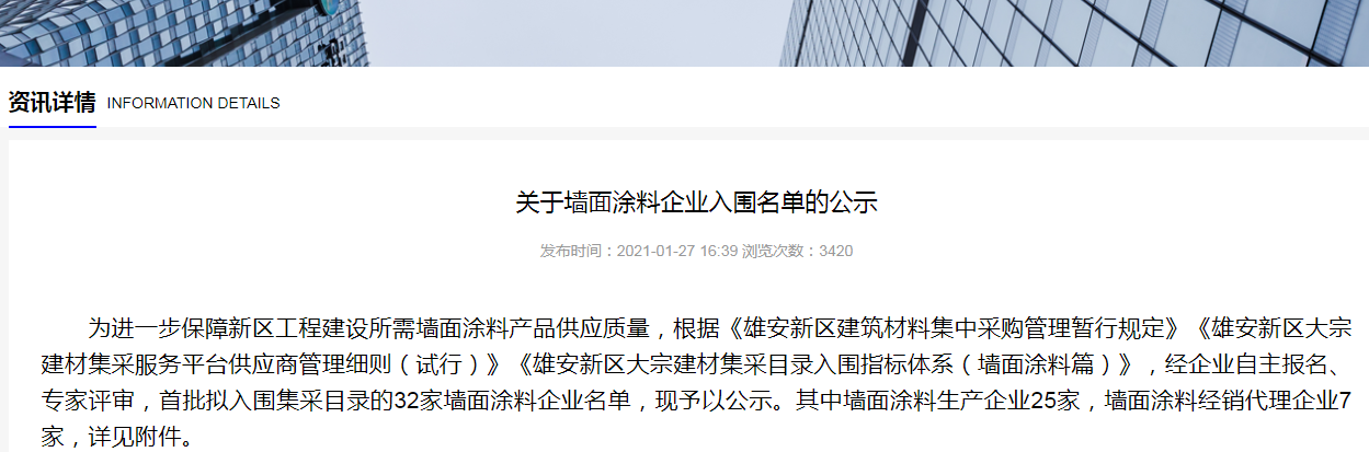 榜上有名！國(guó)投盛世入圍“雄安新區(qū)墻面涂料企業(yè)名單”-國(guó)投盛世
