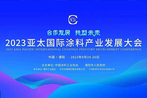 國(guó)投盛世董事長(zhǎng)劉嚴(yán)蓬作為協(xié)會(huì)監(jiān)事長(zhǎng)受邀參加2023亞太國(guó)際涂料產(chǎn)業(yè)發(fā)展大會(huì)